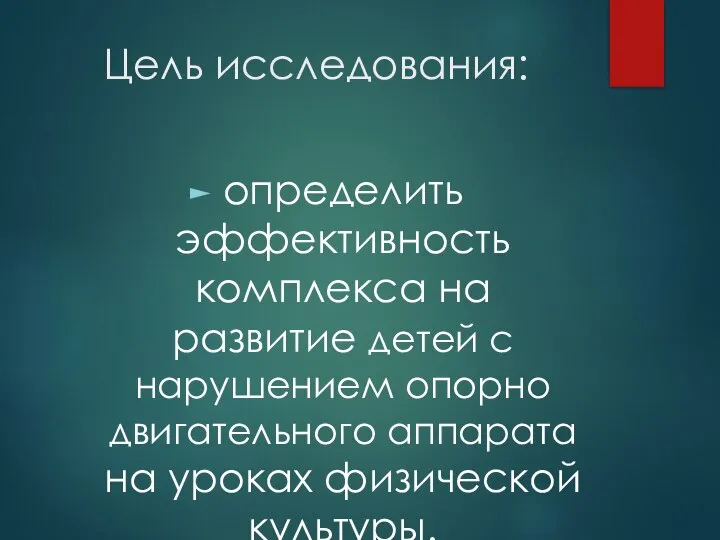 Цель исследования: определить эффективность комплекса на развитие детей с нарушением опорно двигательного