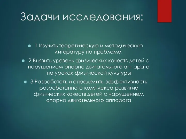 Задачи исследования: 1 Изучить теоретическую и методическую литературу по проблеме. 2 Выявить