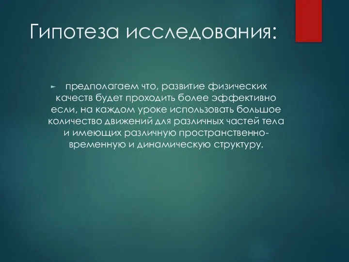 Гипотеза исследования: предполагаем что, развитие физических качеств будет проходить более эффективно если,