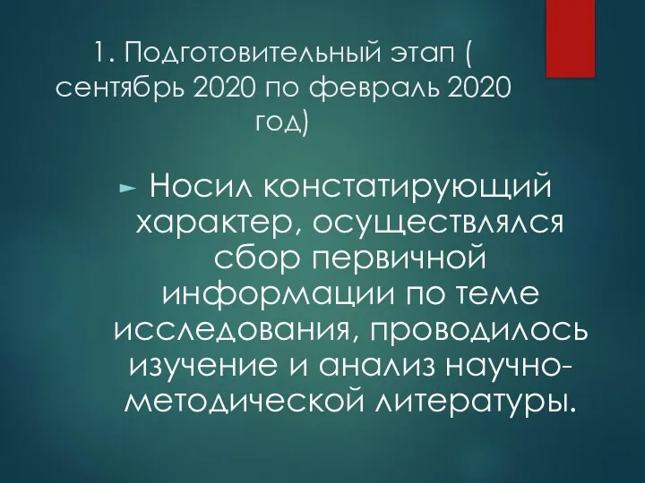 1. Подготовительный этап ( сентябрь 2020 по февраль 2020 год) Носил констатирующий