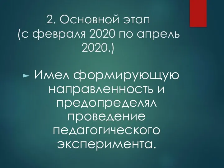 2. Основной этап (с февраля 2020 по апрель 2020.) Имел формирующую направленность