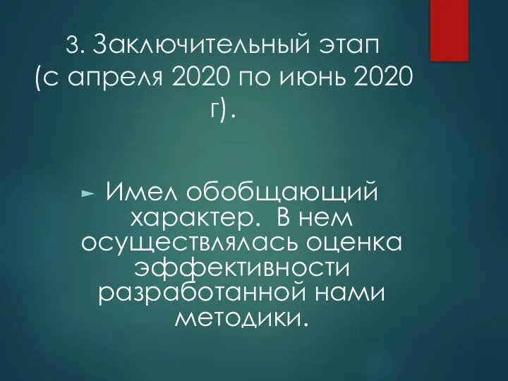 3. Заключительный этап (с апреля 2020 по июнь 2020 г). Имел обобщающий