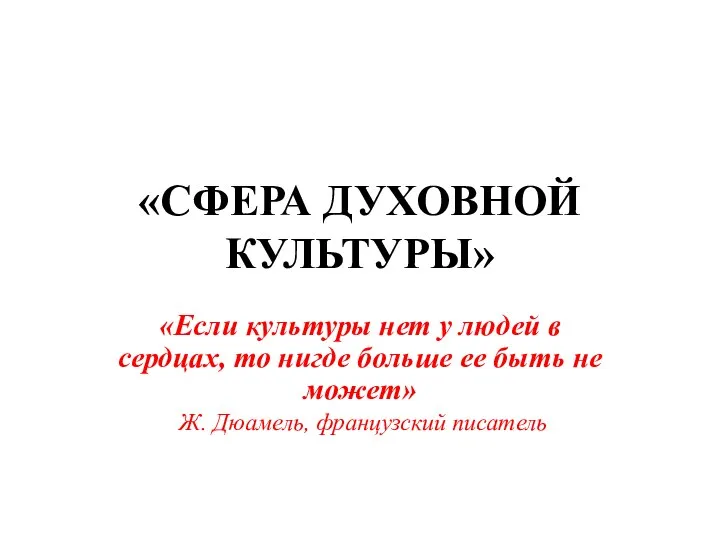 «СФЕРА ДУХОВНОЙ КУЛЬТУРЫ» «Если культуры нет у людей в сердцах, то нигде