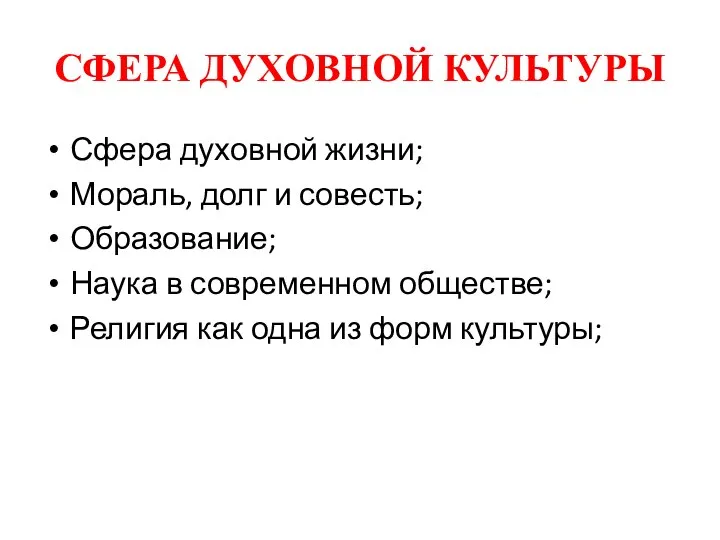 СФЕРА ДУХОВНОЙ КУЛЬТУРЫ Сфера духовной жизни; Мораль, долг и совесть; Образование; Наука