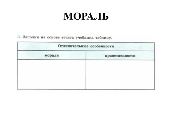 МОРАЛЬ