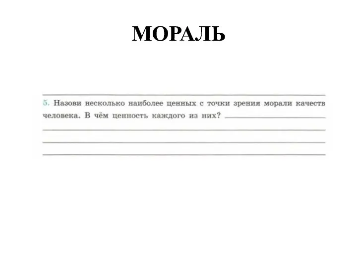 МОРАЛЬ