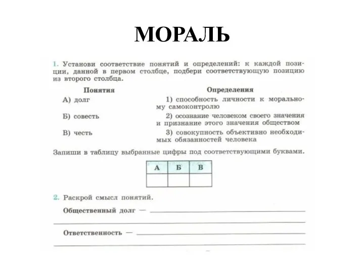 МОРАЛЬ