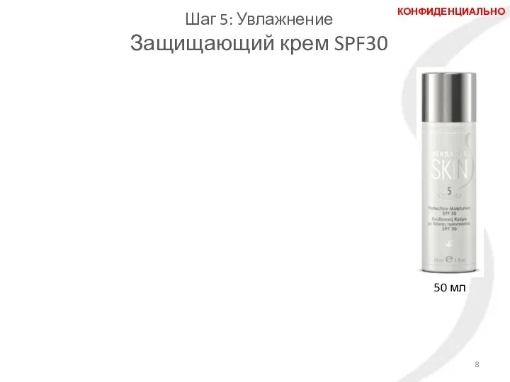 Шаг 5: Увлажнение Защищающий крем SPF30 50 мл