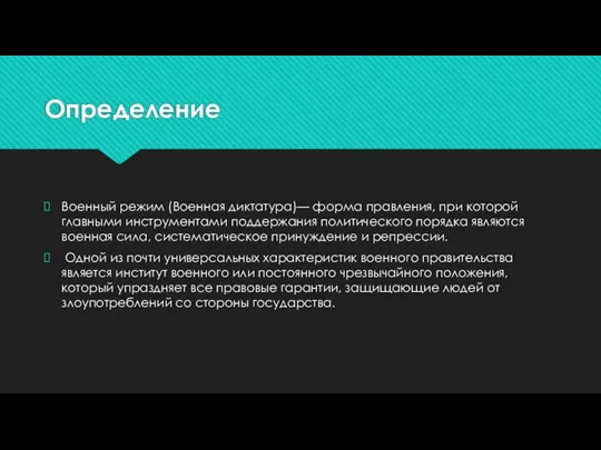 Определение Военный режим (Военная диктатура)— форма правления, при которой главными инструментами поддержания