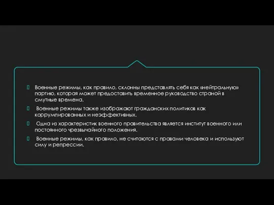 Военные режимы, как правило, склонны представлять себя как «нейтральную» партию, которая может