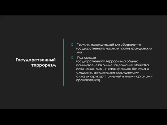 Государственный терроризм Термин, используемый для обозначения государственного насилия против гражданских лиц. Под