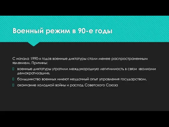 Военный режим в 90-е годы С начала 1990-х годов военные диктатуры стали