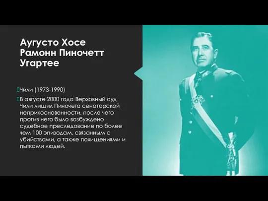 Аугусто Хосе Рамонн Пиночетт Угартее Чили (1973-1990) В августе 2000 года Верховный