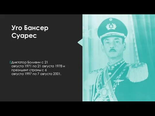 Уго Бансер Суарес Диктатор Боливии с 21 августа 1971 по 21 августа