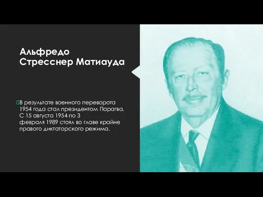 Альфредо Стресснер Матиауда В результате военного переворота 1954 года стал президентом Парагва.