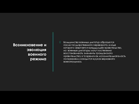 Возникновение и эволюция военного режима Большинство военных диктатур образуются после государственного переворота,