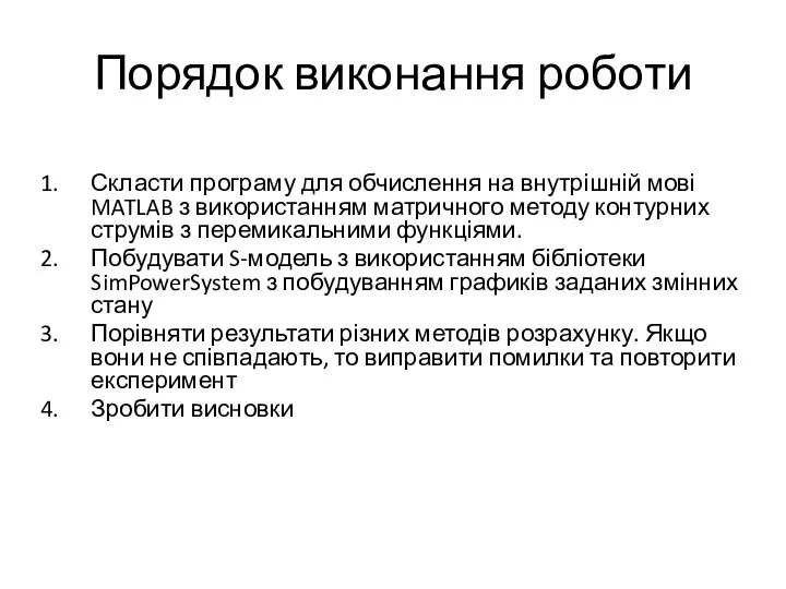 Порядок виконання роботи Скласти програму для обчислення на внутрішній мові MATLAB з