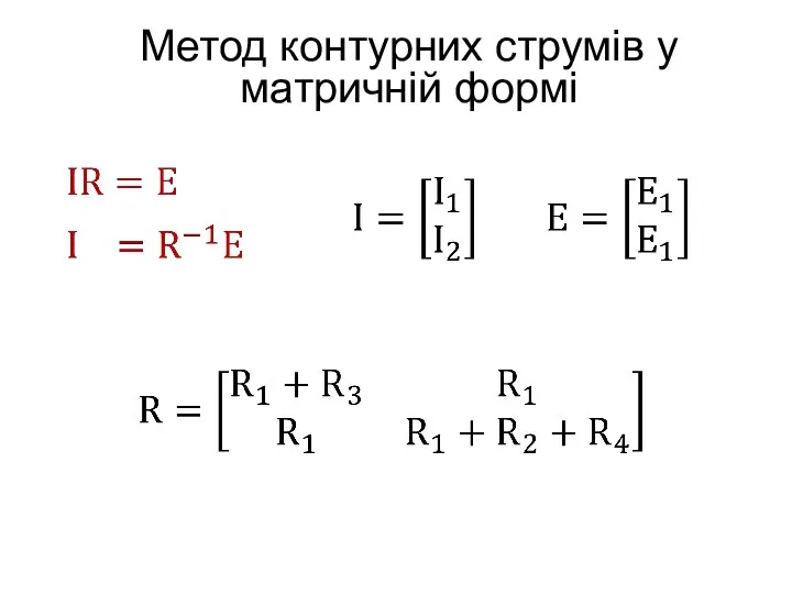 Метод контурних струмів у матричній формі