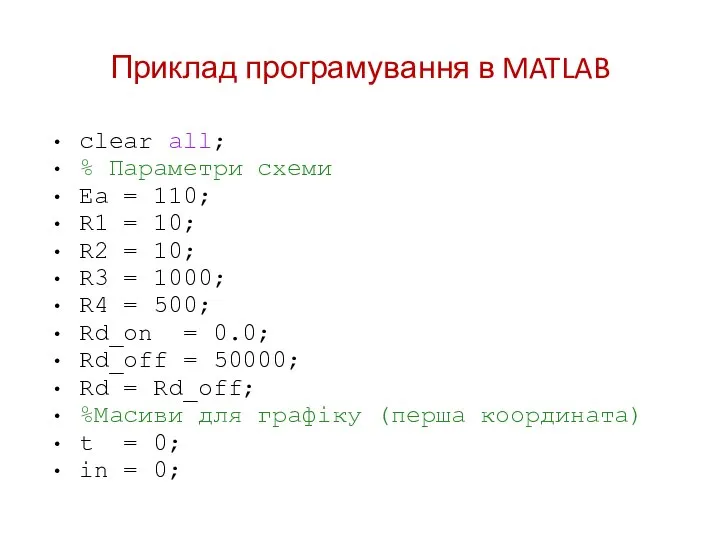 Приклад програмування в MATLAB clear all; % Параметри схеми Ea = 110;