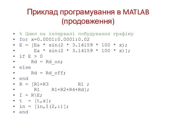 Приклад програмування в MATLAB (продовження) % Цикл на інтервалі побудування графіку for