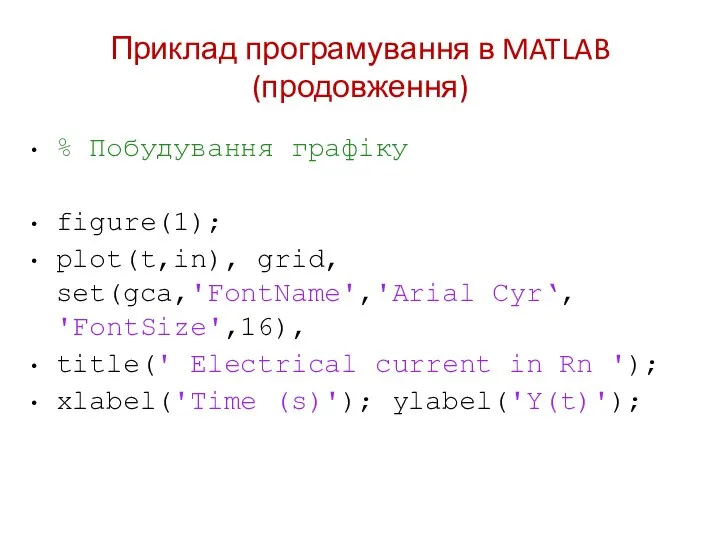 Приклад програмування в MATLAB (продовження) % Побудування графіку figure(1); plot(t,in), grid, set(gca,'FontName','Arial