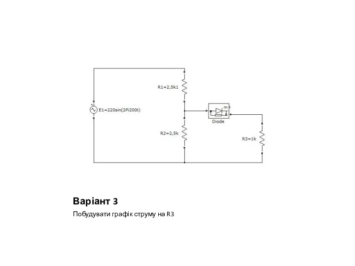 Варіант 3 Побудувати графік струму на R3