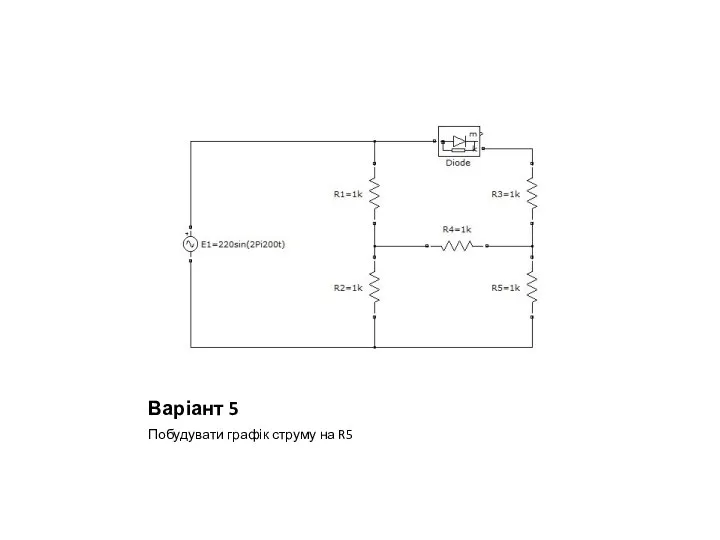 Варіант 5 Побудувати графік струму на R5