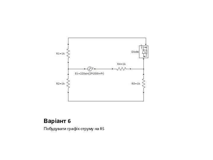 Варіант 6 Побудувати графік струму на R5