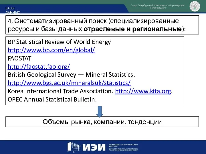 БАЗЫ ДАННЫХ 4. Систематизированный поиск (специализированные ресурсы и базы данных отраслевые и