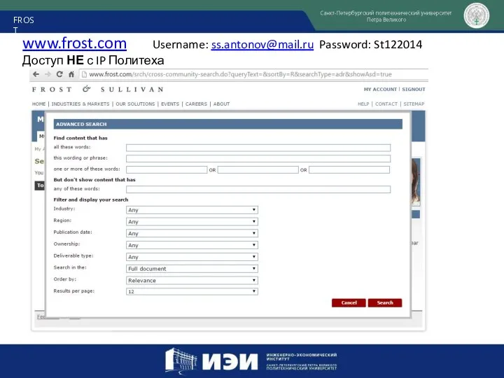www.frost.com Username: ss.antonov@mail.ru Password: St122014 Доступ НЕ с IP Политеха FROST
