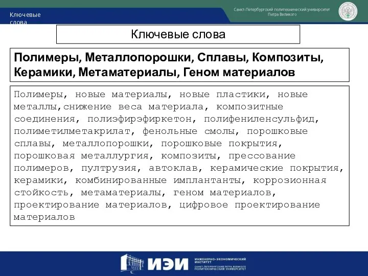 Ключевые слова Ключевые слова Полимеры, Металлопорошки, Сплавы, Композиты, Керамики, Метаматериалы, Геном материалов