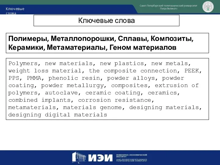 Ключевые слова Ключевые слова Полимеры, Металлопорошки, Сплавы, Композиты, Керамики, Метаматериалы, Геном материалов