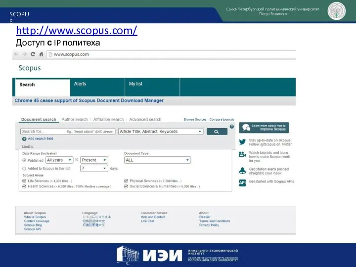 http://www.scopus.com/ Доступ с IP политеха SCOPUS