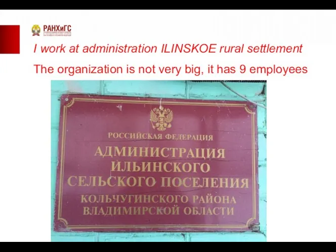 I work at administration ILINSKOE rural settlement The organization is not very