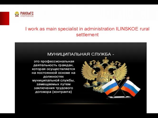 I work as main specialist in administration ILINSKOE rural settlement