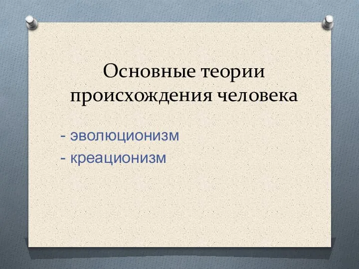 Основные теории происхождения человека - эволюционизм - креационизм