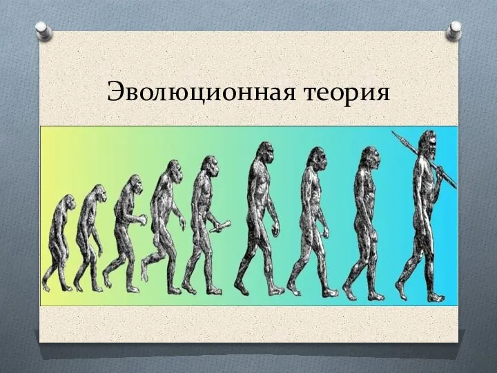 Эволюционная теория
