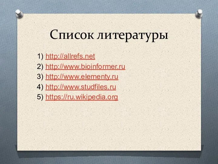 Список литературы 1) http://allrefs.net 2) http://www.bioinformer.ru 3) http://www.elementy.ru 4) http://www.studfiles.ru 5) https://ru.wikipedia.org