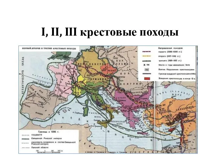 I, II, III крестовые походы