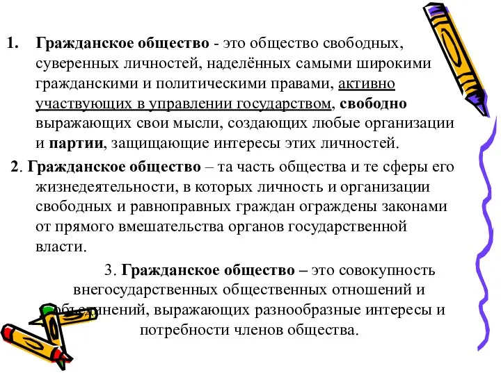 Гражданское общество - это общество свободных, суверенных личностей, наделённых самыми широкими гражданскими