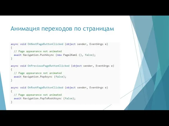 Анимация переходов по страницам