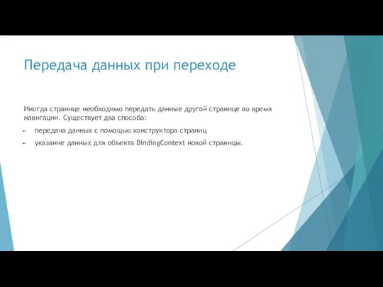 Передача данных при переходе Иногда странице необходимо передать данные другой странице во