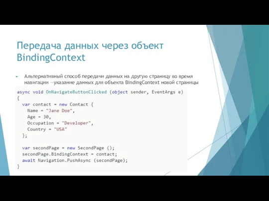 Передача данных через объект BindingContext Альтернативный способ передачи данных на другую страницу