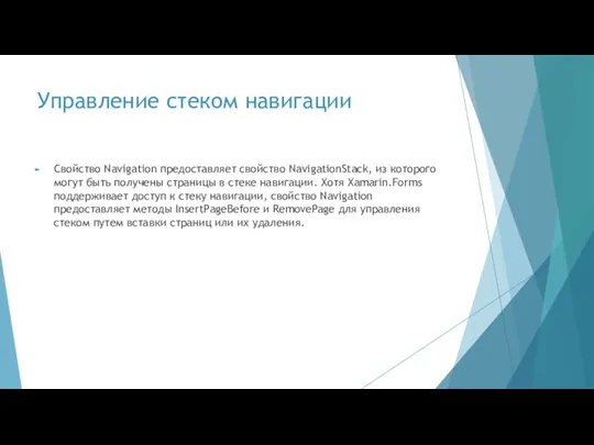 Управление стеком навигации Свойство Navigation предоставляет свойство NavigationStack, из которого могут быть