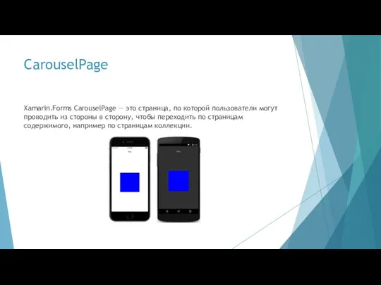 CarouselPage Xamarin.Forms CarouselPage — это страница, по которой пользователи могут проводить из