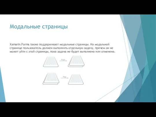 Модальные страницы Xamarin.Forms также поддерживает модальные страницы. На модальной странице пользователь должен