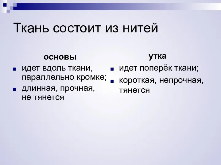 Ткань состоит из нитей основы идет вдоль ткани, параллельно кромке; длинная, прочная,