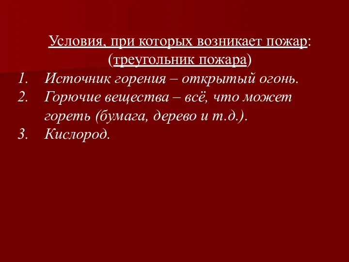 Условия, при которых возникает пожар: (треугольник пожара) Источник горения – открытый огонь.