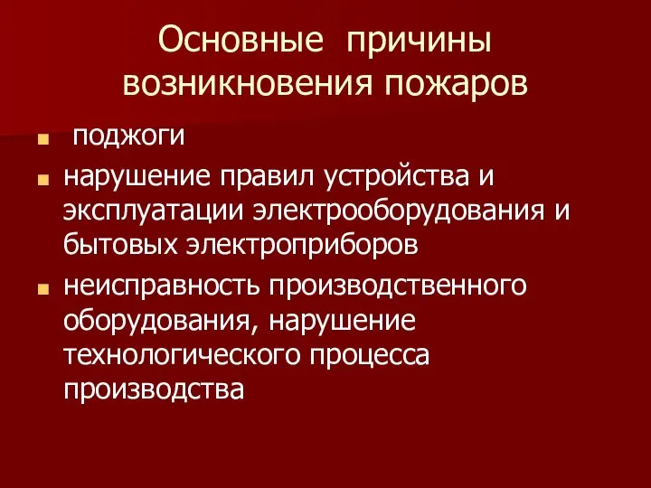 Основные причины возникновения пожаров поджоги нарушение правил устройства и эксплуатации электрооборудования и