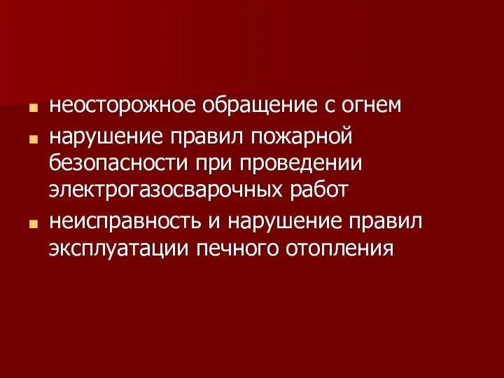 неосторожное обращение с огнем нарушение правил пожарной безопасности при проведении электрогазосварочных работ